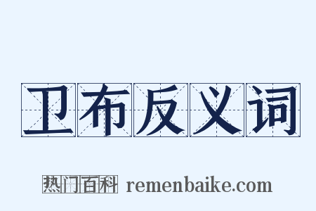 卫布反义词是什么意思的图片
